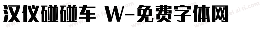 汉仪碰碰车 W字体转换